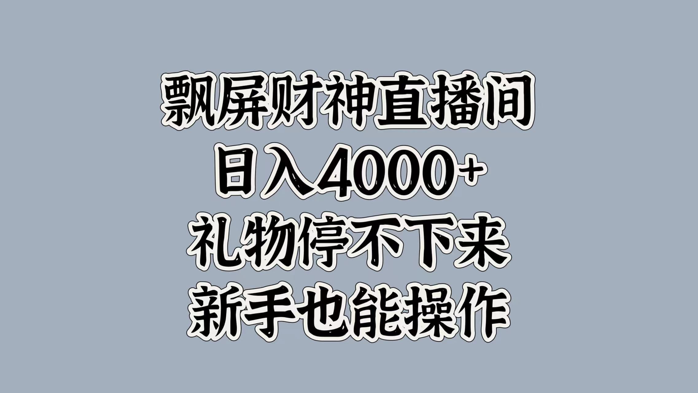最新飘屏财神直播间，日入4000+，礼物停不下来，新手也能操作-百盟网