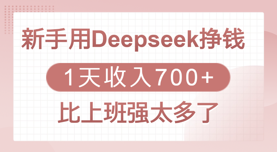 新手用Deepseek挣钱，1天收入700+，比上班强太多了-百盟网