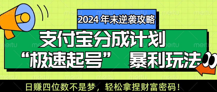 【2024 年末逆袭攻略】支付宝分成计划 “极速起号” 暴利玩法，日赚四位数不是梦，轻松拿捏财富密码！-百盟网