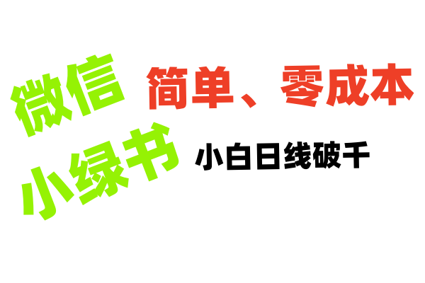 小绿书带货小白日利润轻松破千-百盟网