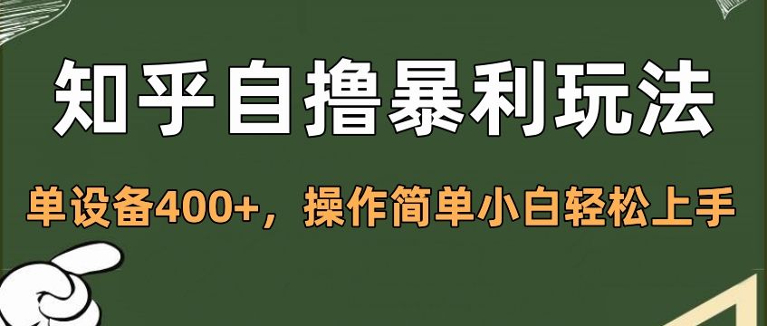知乎自撸暴利玩法，单设备400+，操作简单小白轻松上手-百盟网