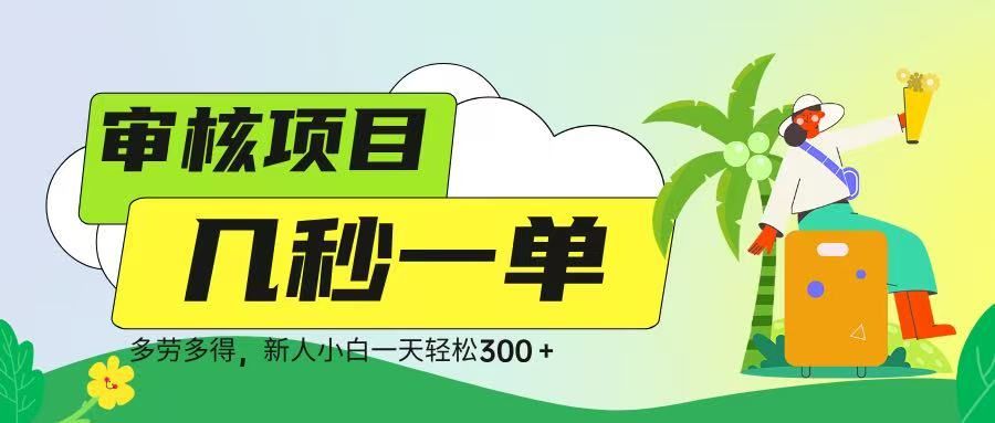 审核视频，几秒一单，多劳多得，新人小白一天轻松 300➕-百盟网