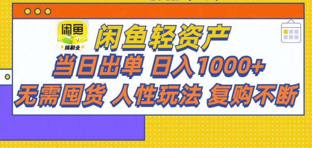 闲鱼轻资产 轻松月入三万+-百盟网
