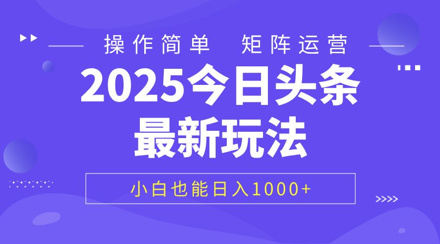 2025今日头条最新玩法，0粉可做，复制粘贴，小白也能日入1000+-百盟网