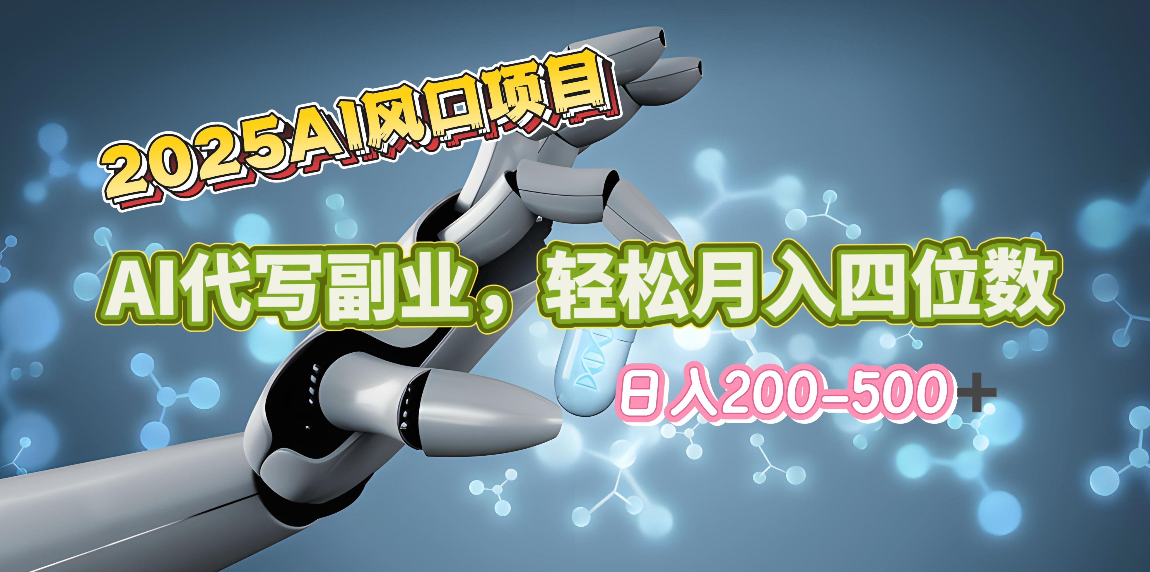 2025年AI风口项目–AI代写 轻松日入200-500+，月入四位数以上-百盟网