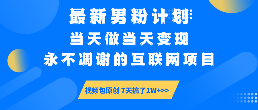 【暴利揭秘】日入5000+的男粉流量密码！一部手机操作，当天见钱！-百盟网