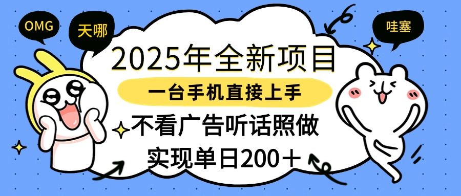 2025年全新项目一部手机轻松上手，实现单日200＋-百盟网