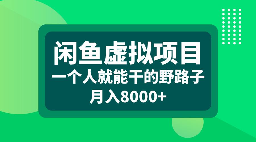 闲鱼虚拟项目，一个人就能干的野路子，月入8000+-百盟网