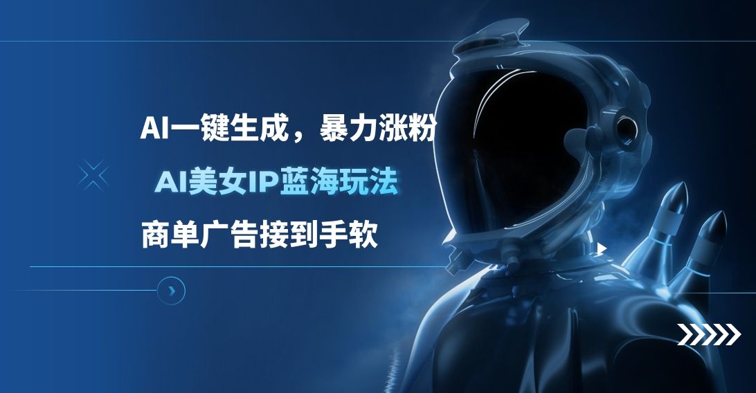 AI美女IP蓝海玩法 ,AI一键生成，商单广告接到手软-百盟网