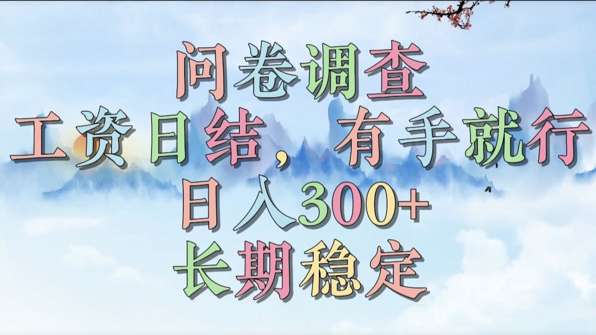 问卷调查，工资日结，有手就行，日入300+，长期稳定-百盟网