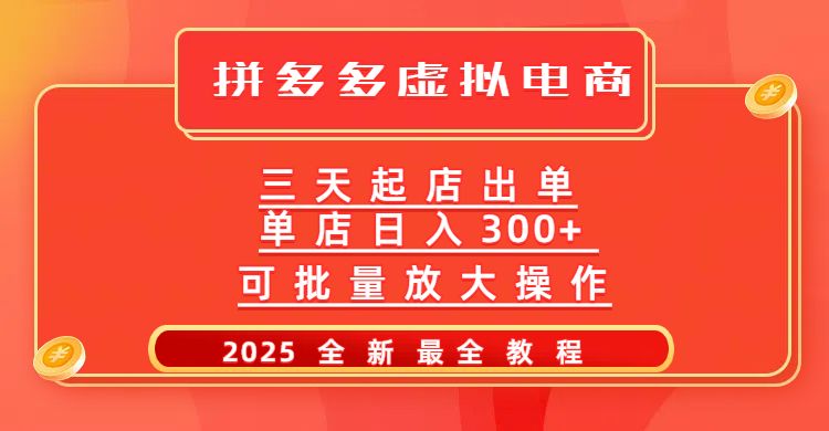 拼多多三天起店2025最新教程，批量放大操作，月入10万不是梦！-百盟网