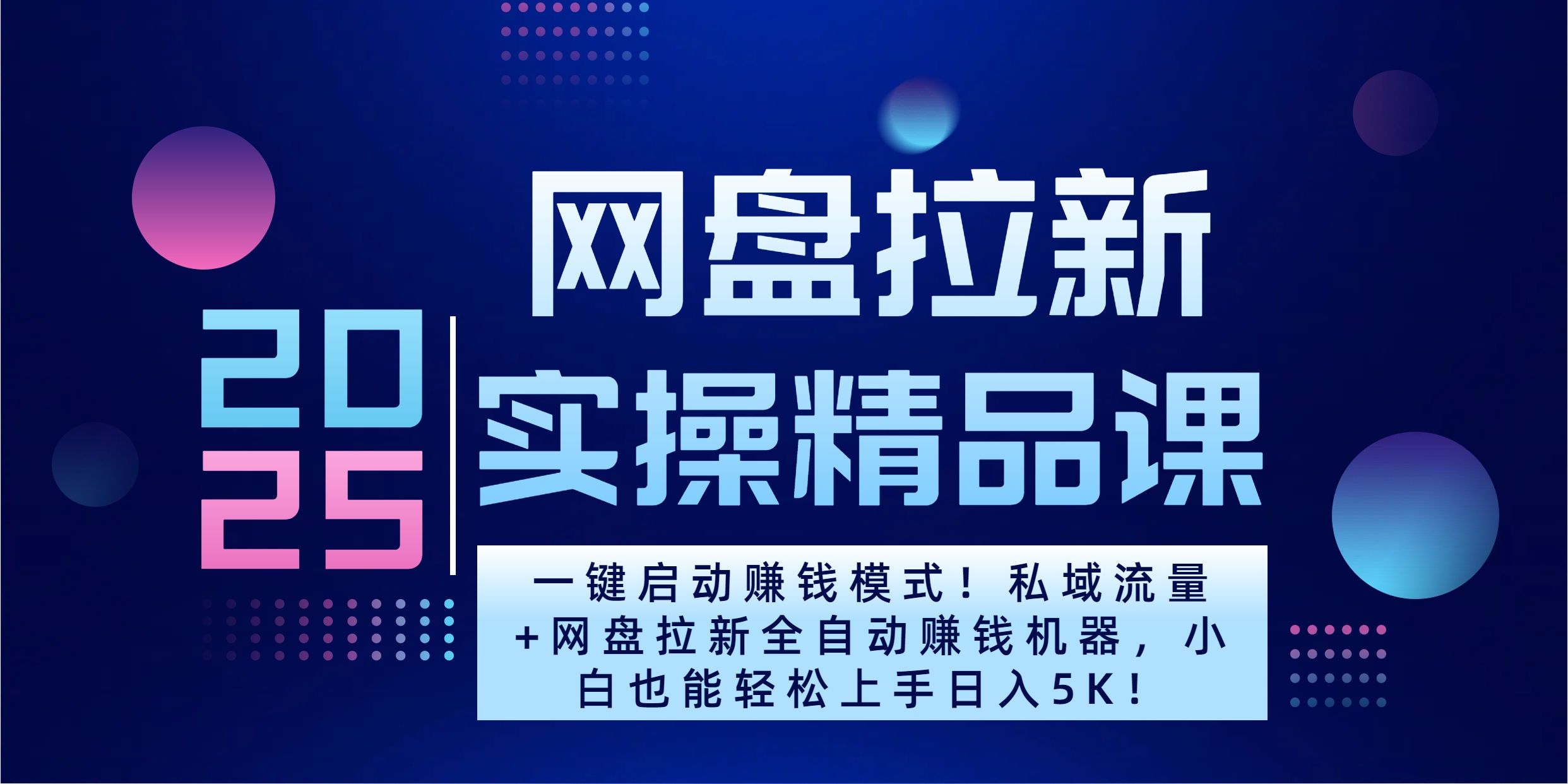 2025一键启动赚钱模式！私域流量+网盘拉新全自动赚钱机器，小白也能轻松上手日入5K-百盟网