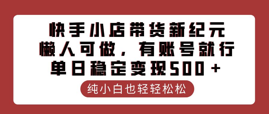 快手小店带货新纪元，懒人可做，有账号就行，单日稳定变现500＋-百盟网