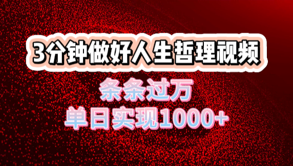 人生哲理视频利用DeepSeek，流量条条过万，单日变现1000+-百盟网