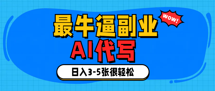 最牛逼的副业,AI代写日入3-5张轻轻松松！-百盟网