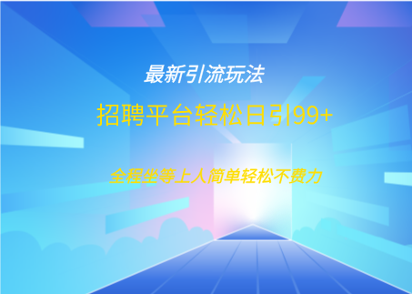 招聘平台boss兼职创业引流打粉日引100+-百盟网