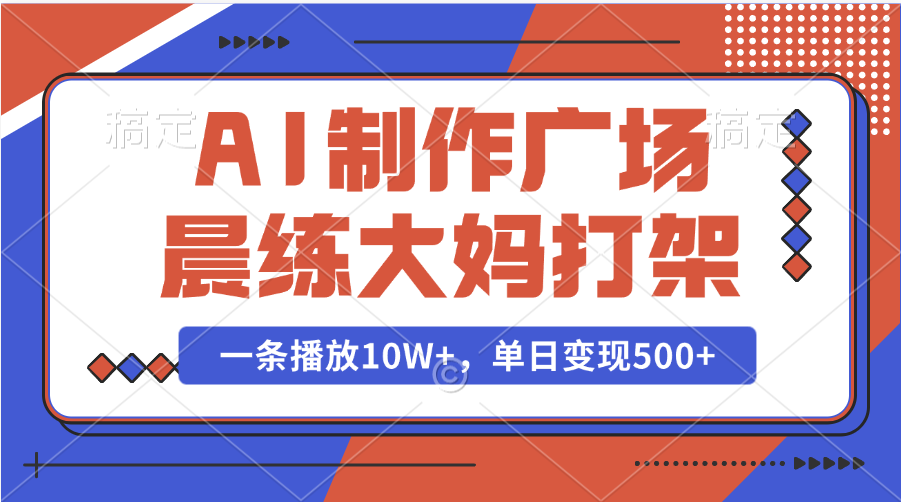 AI制作广场晨练大妈打架，一条播放10W+，单日变现500+-百盟网