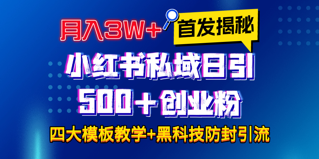 首发揭秘小红书私域日引500+创业粉四大模板，月入3W+全程干货！没有废话！保姆教程！-百盟网