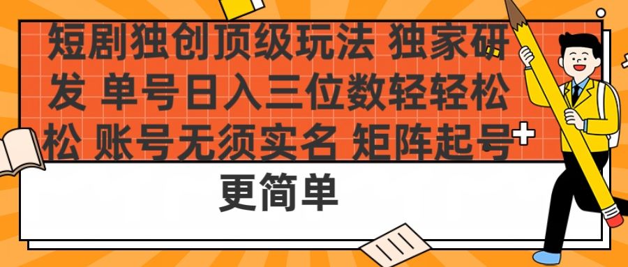 短剧独创顶级玩法 独家研发 单号日入三位数轻轻松松 账号无需实名 矩阵起号更简单-百盟网