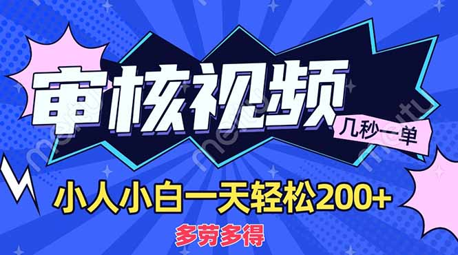 商品审核员，几秒一单，多劳多得，新人小白一天轻松200+-百盟网