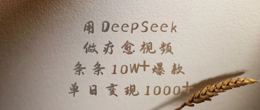 用DeepSeek做疗愈视频，条条10W+爆款，单日变现1000+-百盟网