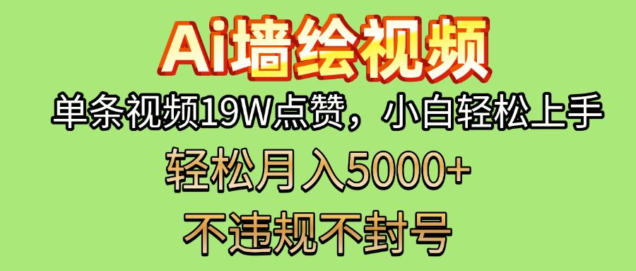 AI墙绘变现新风口！单条视频19W点赞，小白轻松上手，副业月入5000+！-百盟网