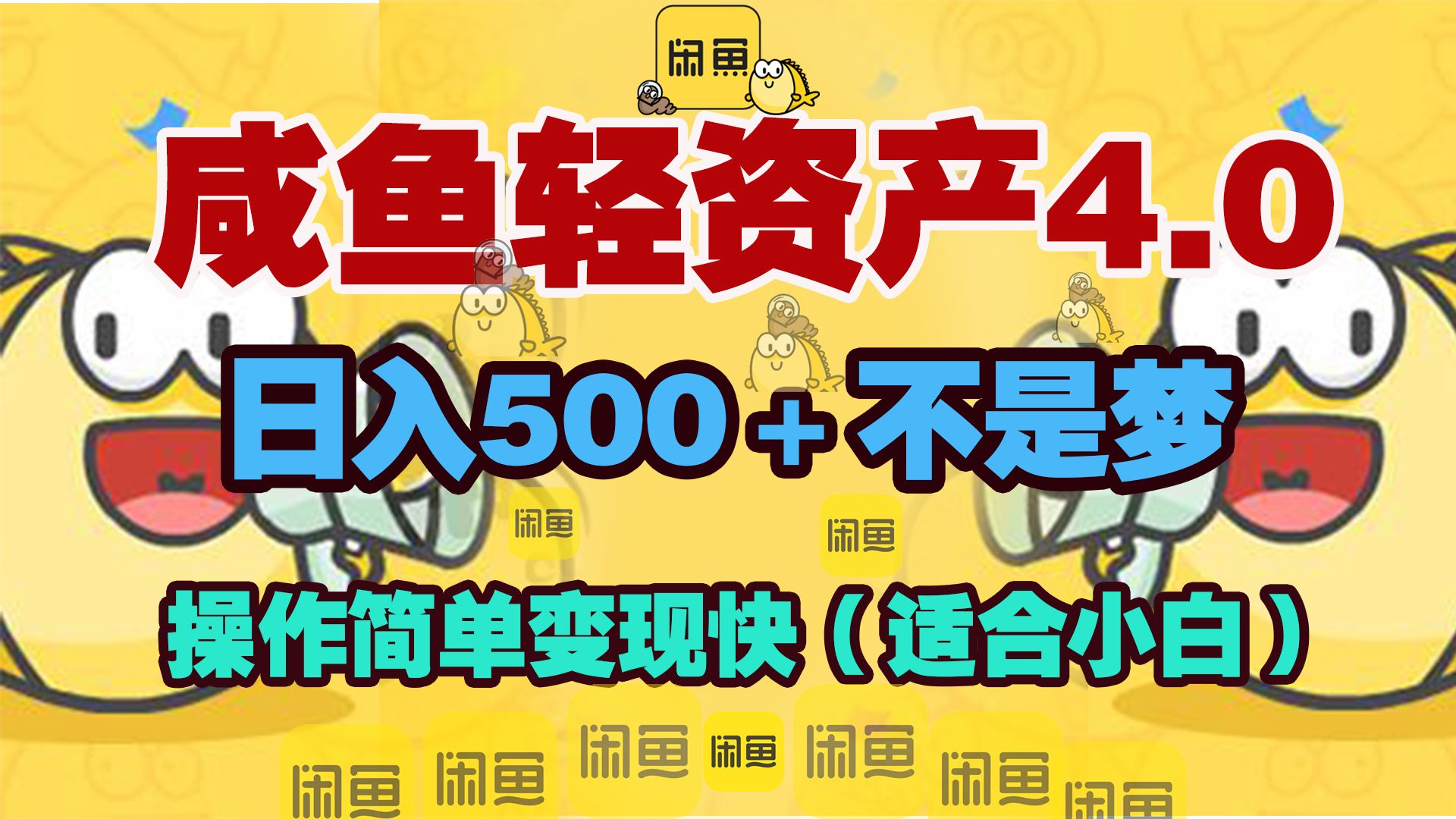 咸鱼轻资产玩法4.0，操作简单变现快，日入500＋不是梦-百盟网