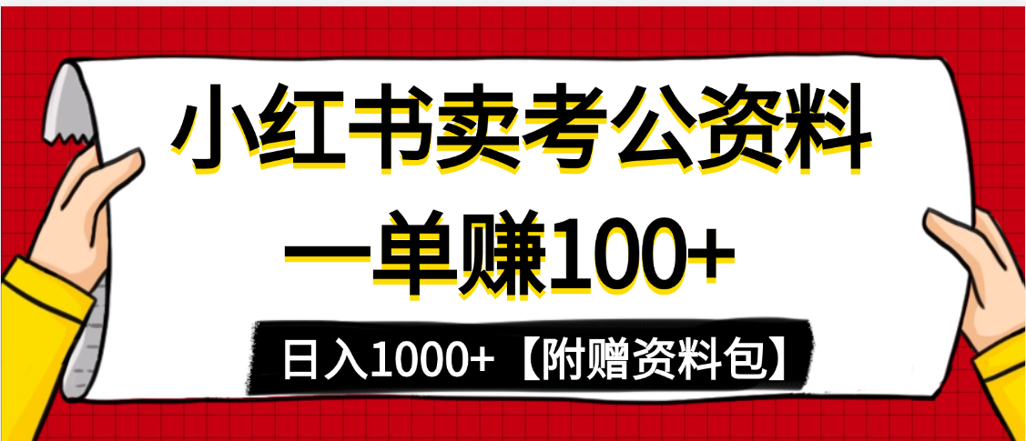 小红书蓝海赛道，一单赚100+，卖考公虚拟资料，日入1000+-百盟网