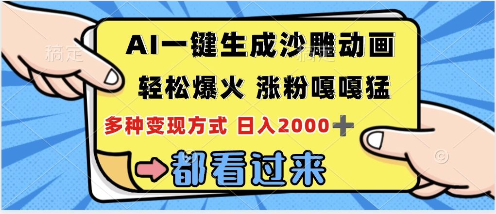 ai一键生成沙雕动画，轻松爆火，单日变现1000➕-百盟网