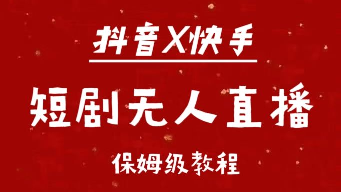 抖音快手短剧无人直播最新保姆级教程来了-百盟网