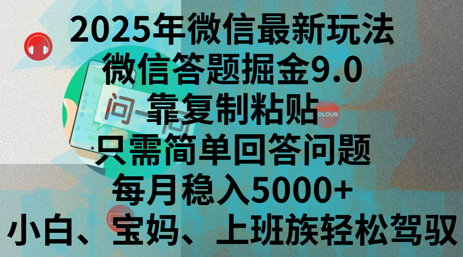 2025年微信最新玩法，微信答题掘金9.0玩法出炉，靠复制粘贴，只需简单回答问题，每月稳入5000+，刚进军自媒体小白、宝妈、上班族都可以轻松驾驭-百盟网