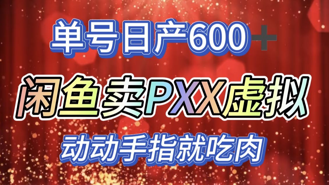 咸鱼+PXX信息差玩法，日入600+，动动手就吃肉！-百盟网