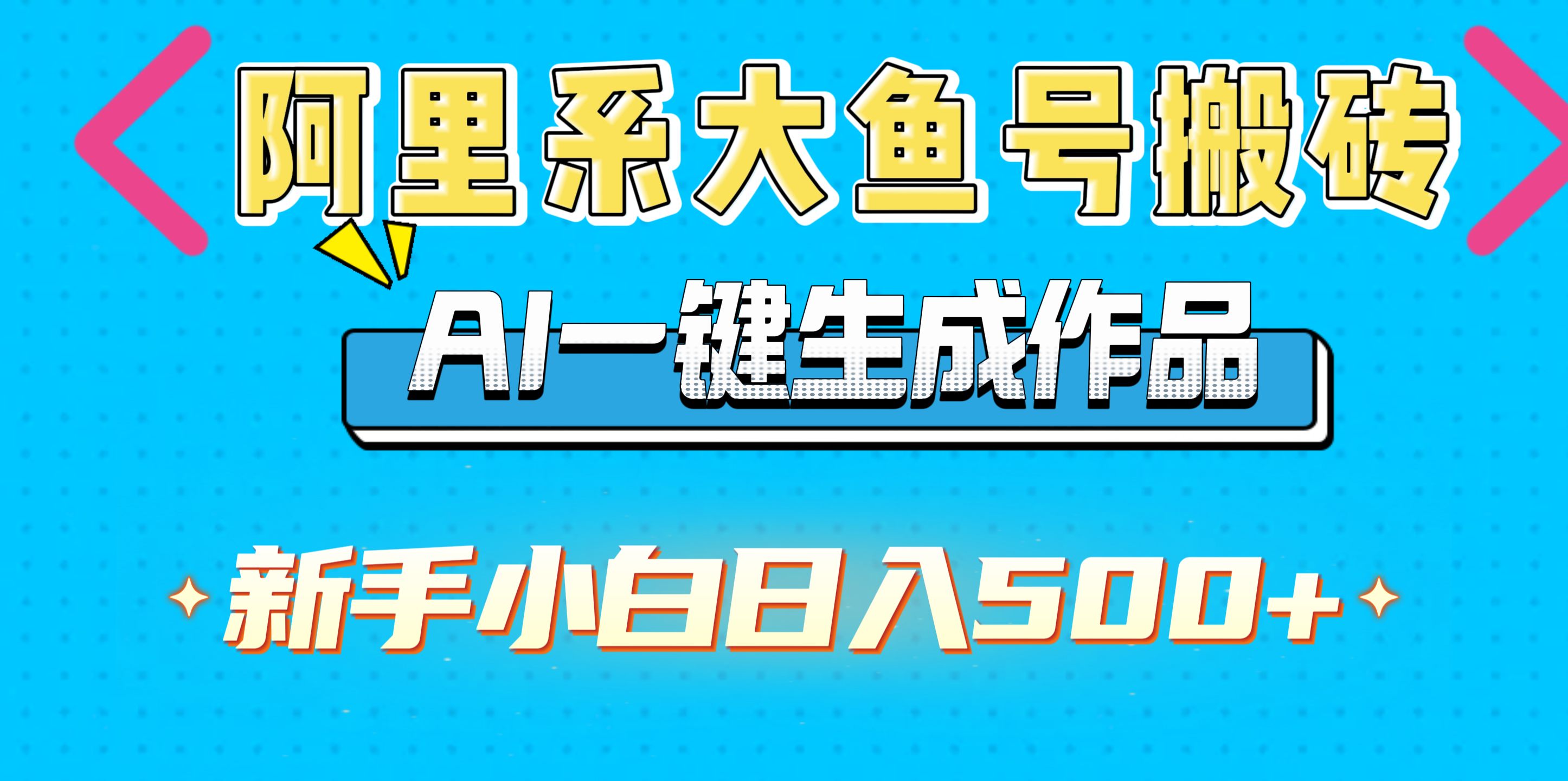 阿里系大鱼号搬砖，AI一键生成作品，新手小白日入500+-百盟网