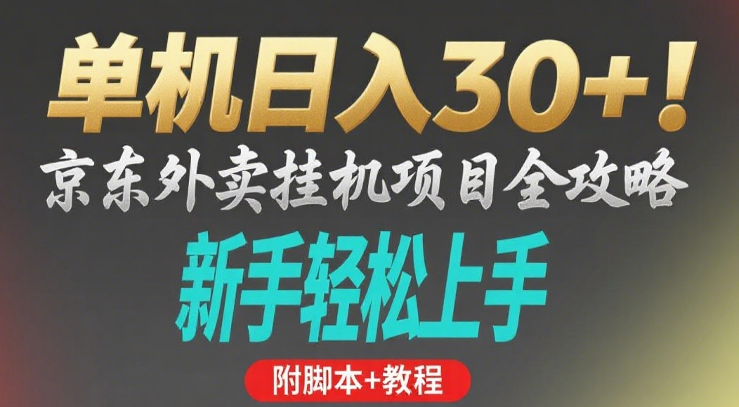 京东外卖挂机掘金项目，单机30+，可矩阵操作-百盟网