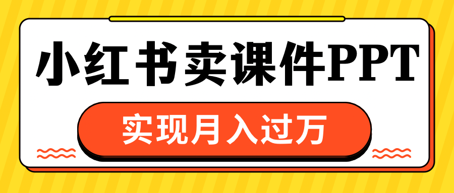 小红书卖课件ppt，实现月入过万-百盟网