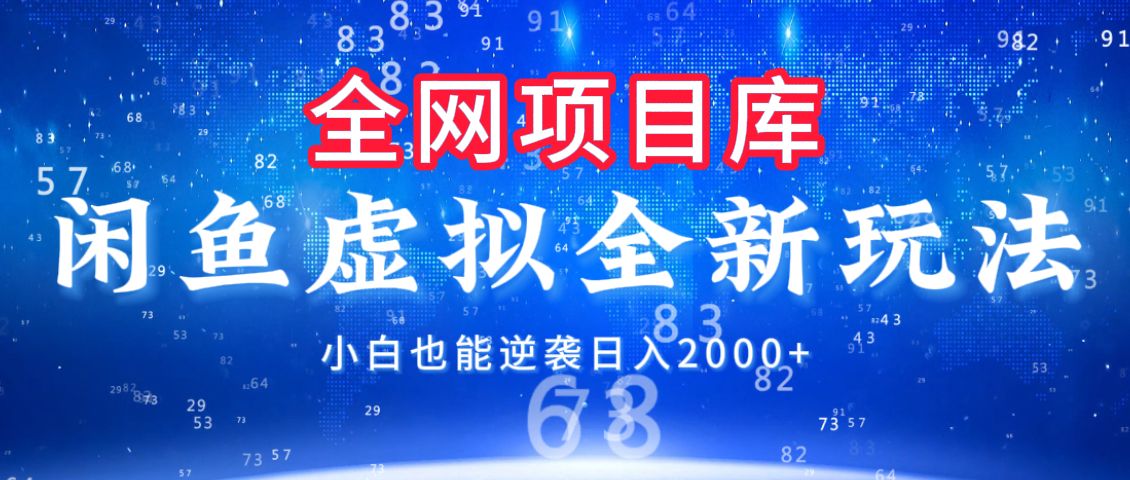 闲鱼虚拟变现新玩法，配合全网项目库，小白也能逆袭日入2000+-百盟网