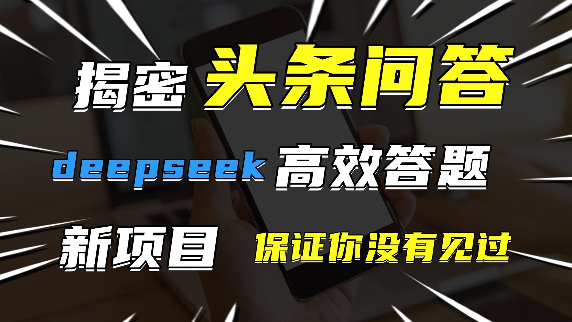 头条问答，新玩法！保证你没见过！用DeepSeek去高效答题，一个账号一天几百块轻轻松松-百盟网