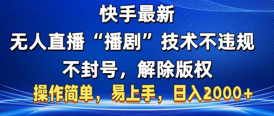 快手最新无人直播“播剧”零投入，不违规，不封号，解除版权，操作简单，小白易上手-百盟网