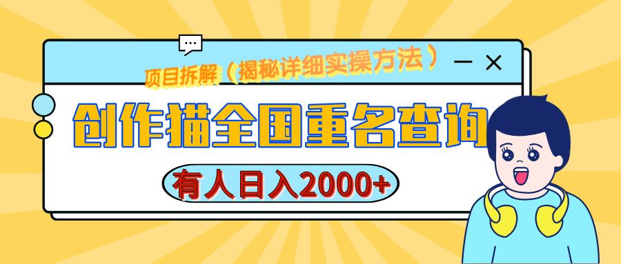 创作猫全国重名查询，有人日赚2000+，揭秘详细教程，简单制作-百盟网