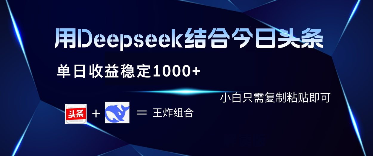 用Deepseek结合今日头条 单日收益稳定1000+ 小白只需复制粘贴即可-百盟网