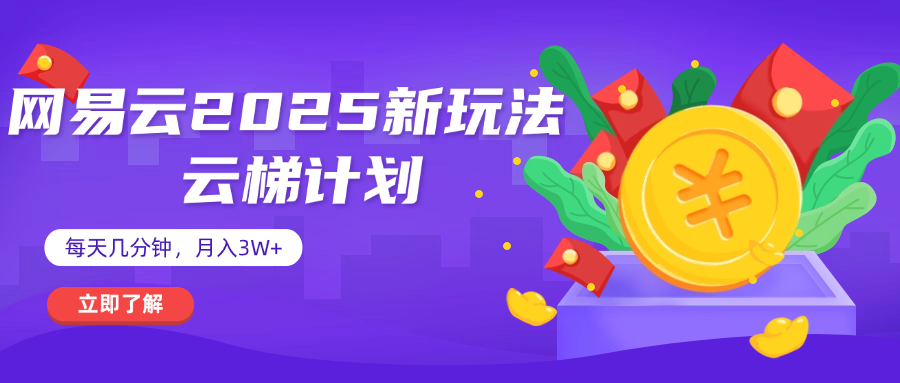网易云云梯计划 杀疯了 每天几分钟月入3w+-百盟网