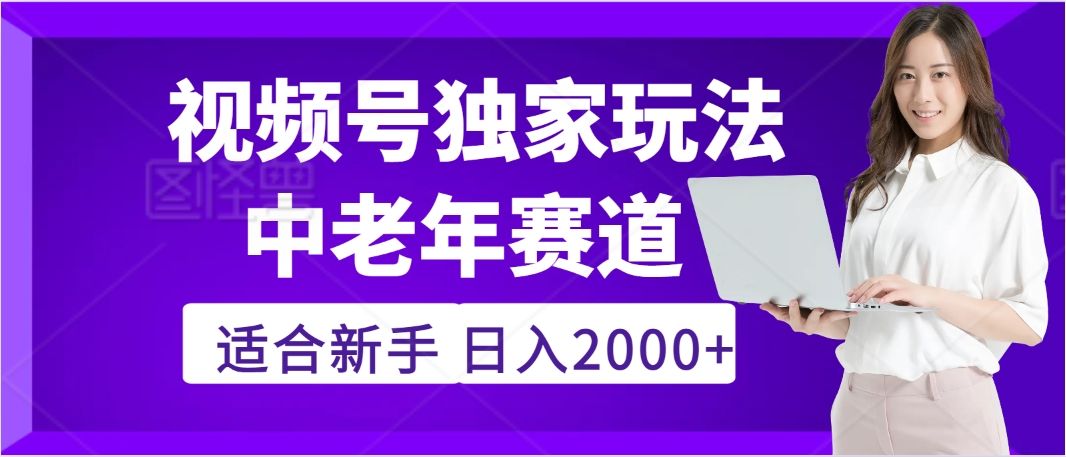 惊爆！2025年视频号老年养生赛道的逆天独家秘籍，躺着搬运爆款，日赚 2000 + 不是梦-百盟网
