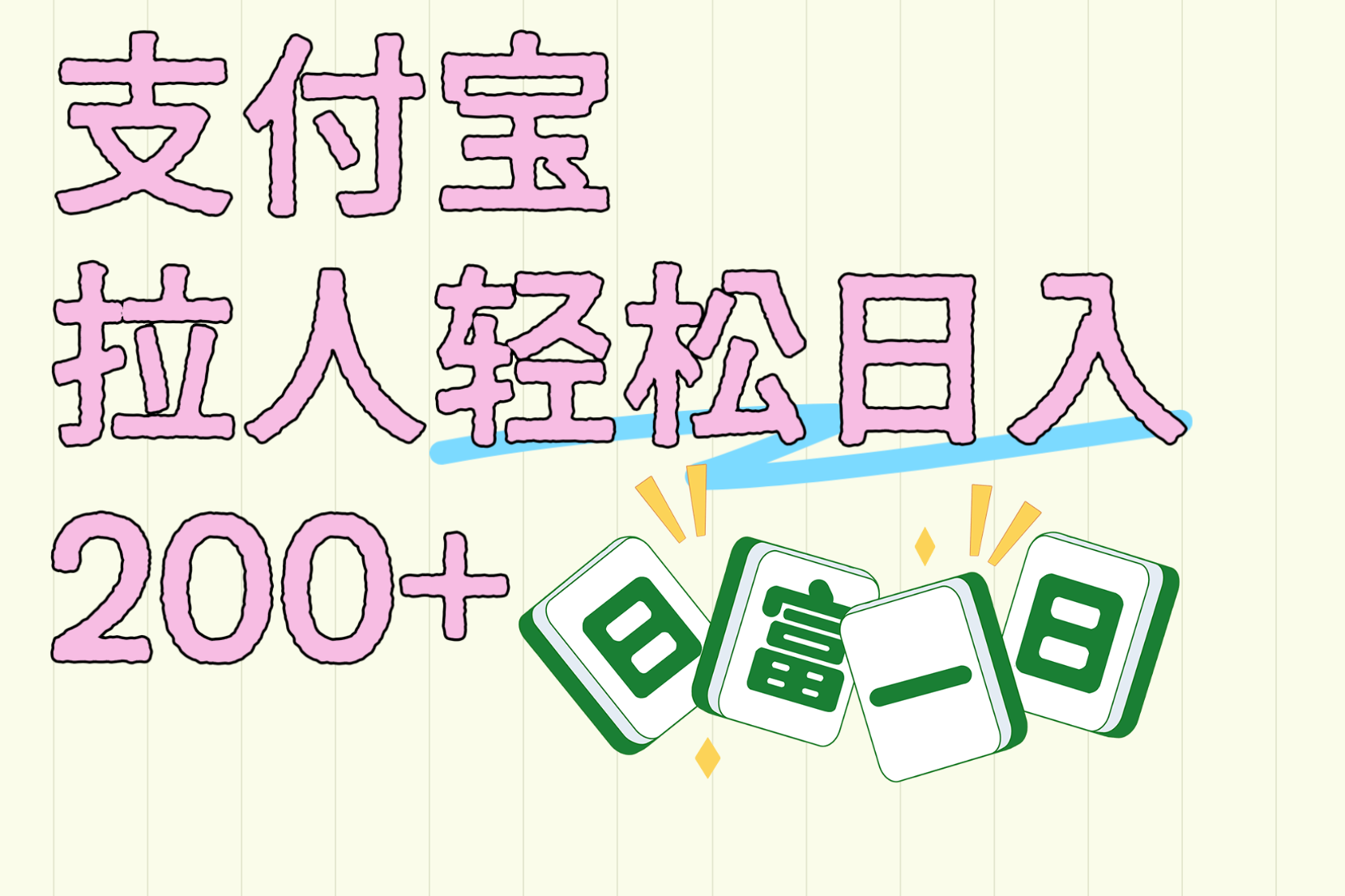 支付宝拉人轻松日入200+  拉一个40-80不等认真做一天拉十几个不成问题-百盟网