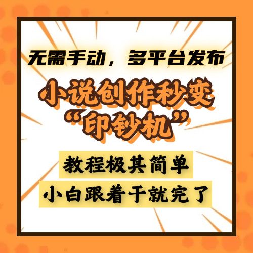 小说创作秒变“印钞机”，无需手动，多平台发布，课程极其简单，小白一学就会，单月轻松躺赚2w+-百盟网