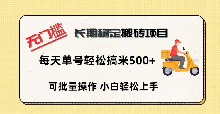 无门槛 长期稳定搬砖项目，单号单日轻松搞米500+-百盟网