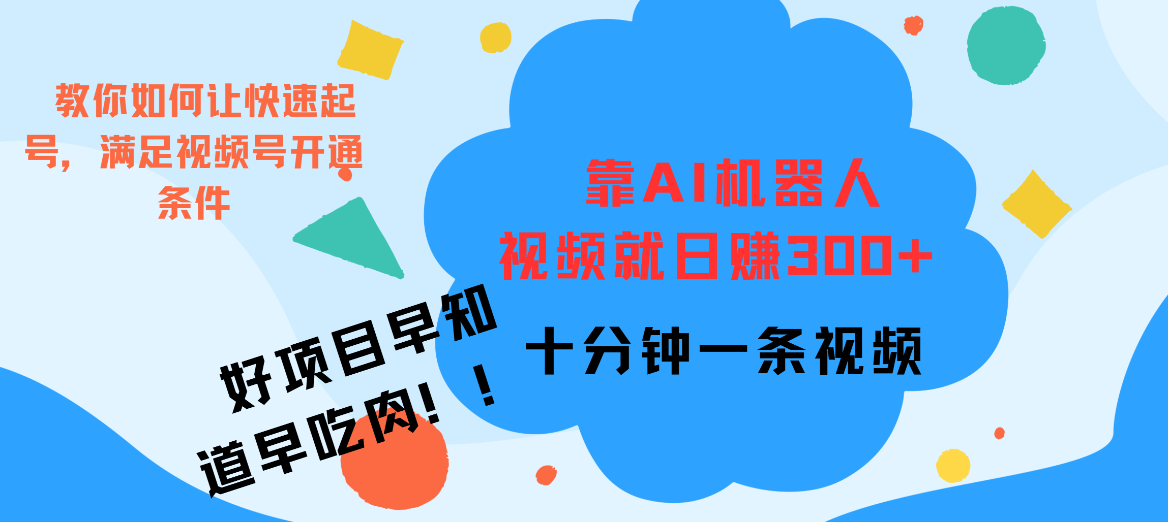 ai机器人爆火视频制作，靠视频日入300+，早学早吃肉-百盟网