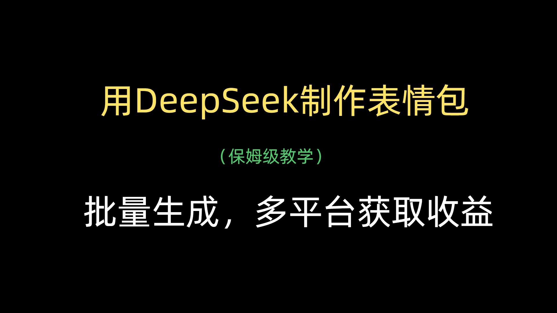 用DeepSeek制作表情包，批量生成，多平台获取收益-百盟网