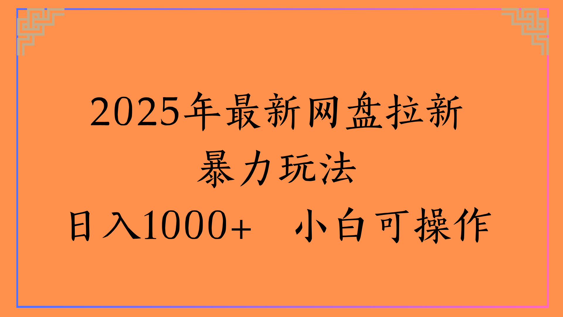 2025年最新网盘拉新暴力玩法日入1000+ 小白可操作-百盟网
