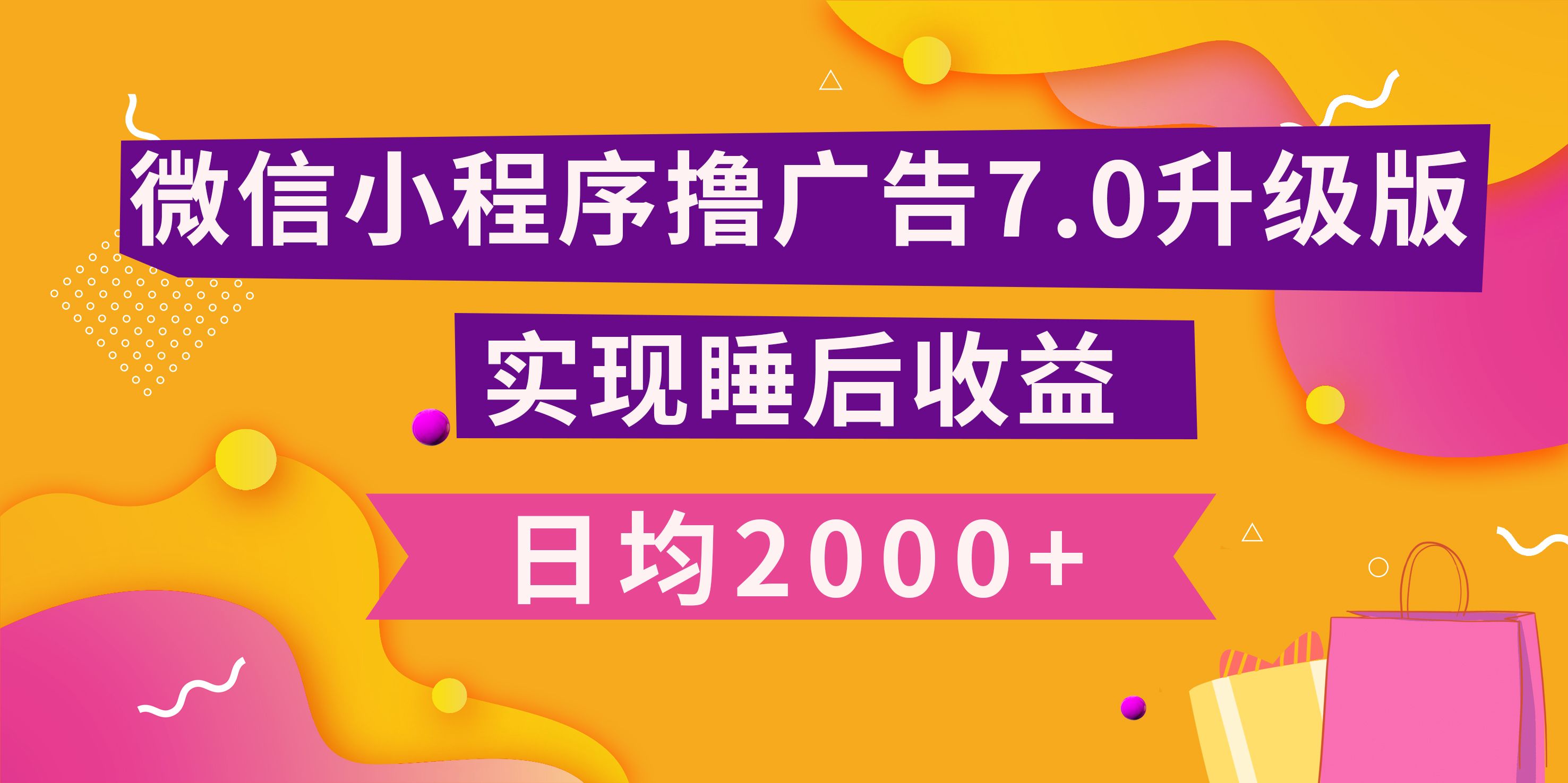 小程序撸广告最新7.0玩法，日均2000+ 全新升级玩法-小白可做-百盟网