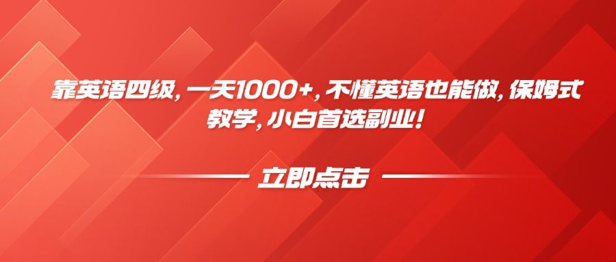 靠英语四级，一天1000+，不懂英语也能做，保姆式教学，小白首选副业！-百盟网